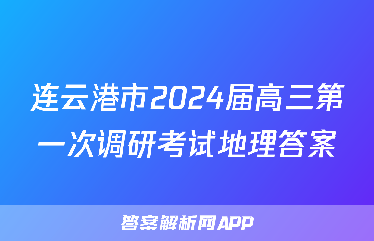 连云港市2024届高三第一次调研考试地理答案