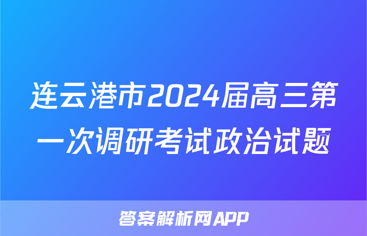 连云港市2024届高三第一次调研考试政治试题
