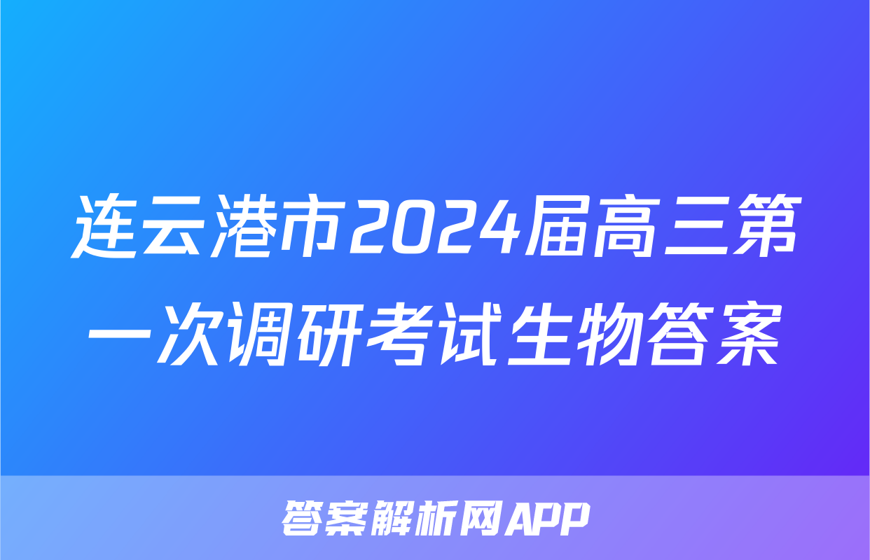 连云港市2024届高三第一次调研考试生物答案