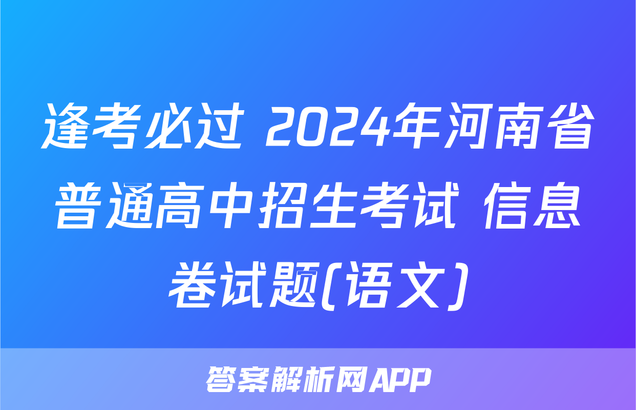 逢考必过 2024年河南省普通高中招生考试 信息卷试题(语文)