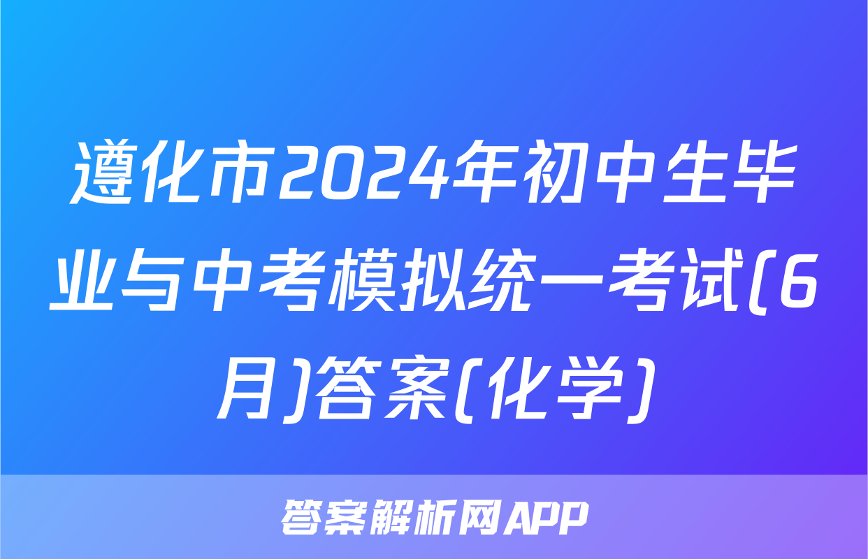遵化市2024年初中生毕业与中考模拟统一考试(6月)答案(化学)