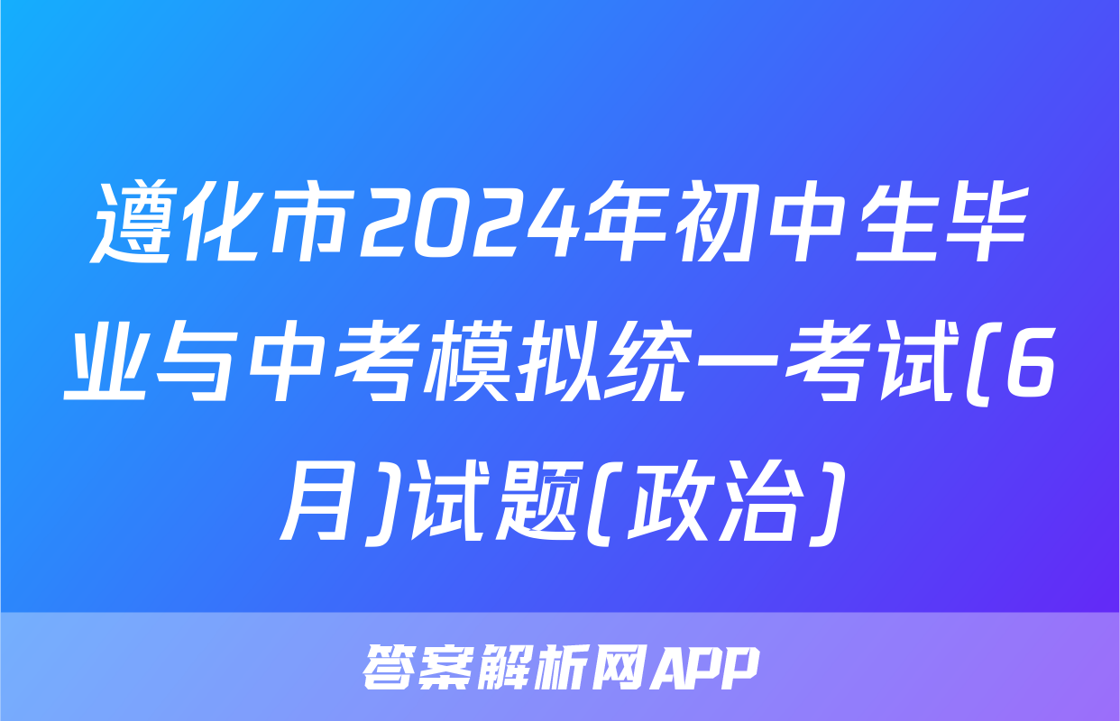 遵化市2024年初中生毕业与中考模拟统一考试(6月)试题(政治)