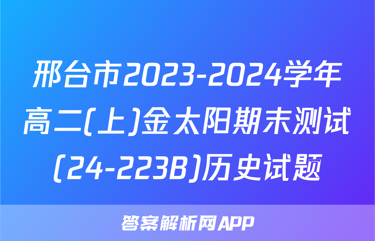 邢台市2023-2024学年高二(上)金太阳期末测试(24-223B)历史试题