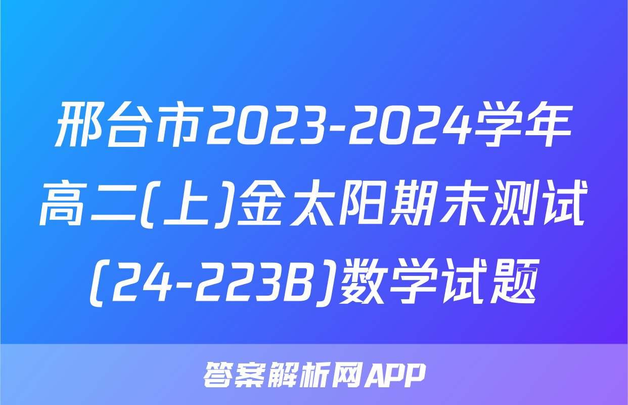 邢台市2023-2024学年高二(上)金太阳期末测试(24-223B)数学试题