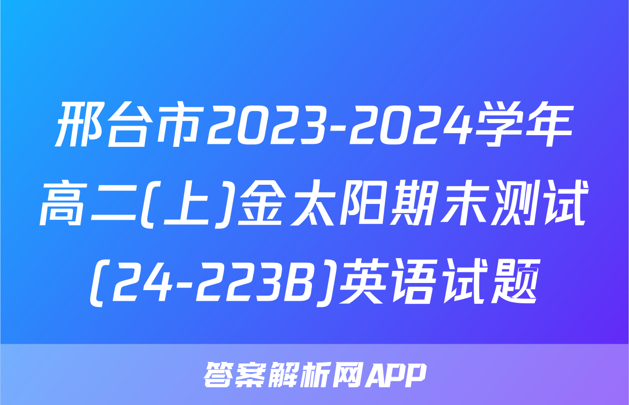 邢台市2023-2024学年高二(上)金太阳期末测试(24-223B)英语试题