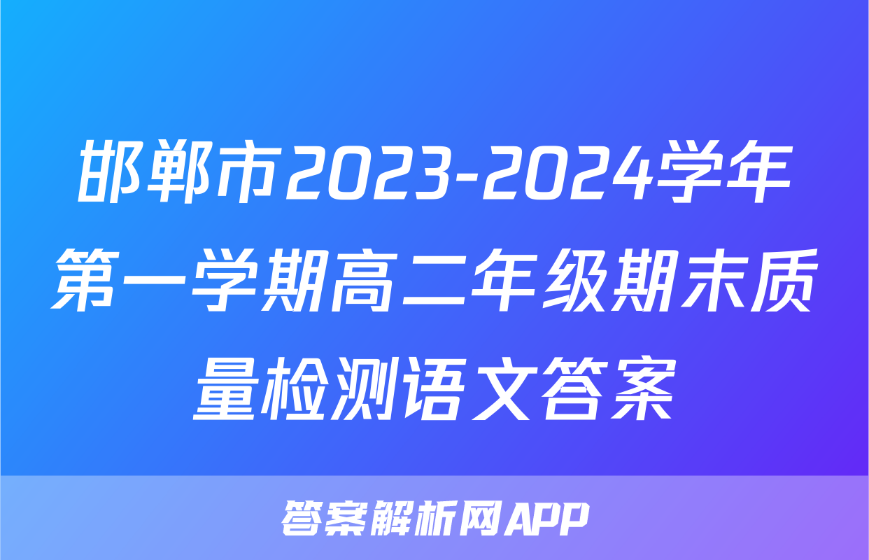邯郸市2023-2024学年第一学期高二年级期末质量检测语文答案
