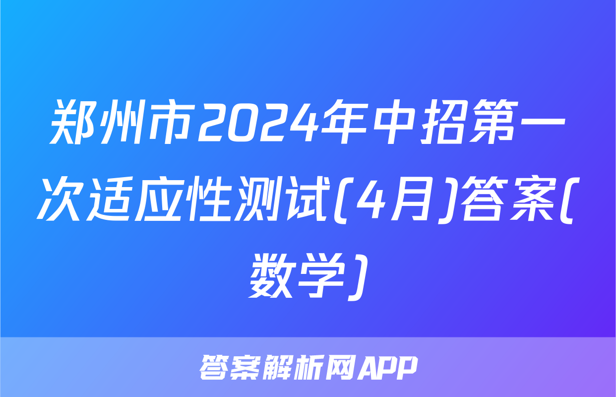 郑州市2024年中招第一次适应性测试(4月)答案(数学)