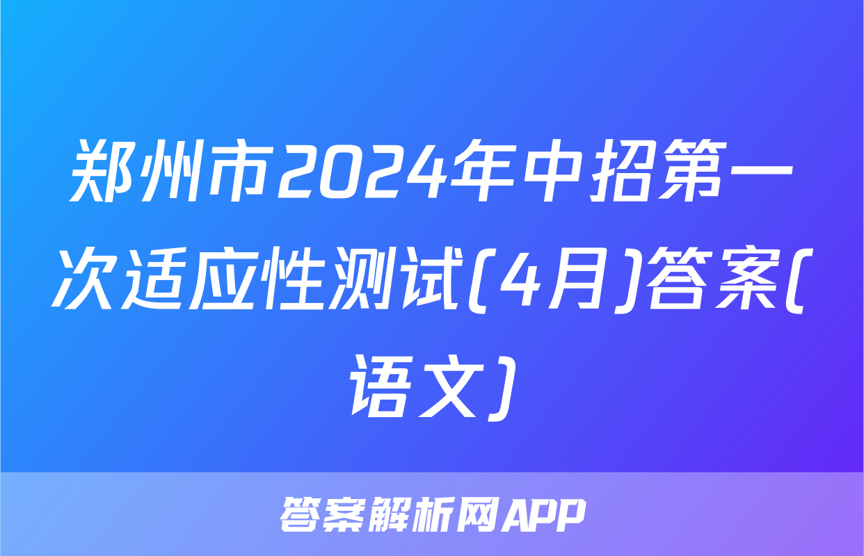 郑州市2024年中招第一次适应性测试(4月)答案(语文)