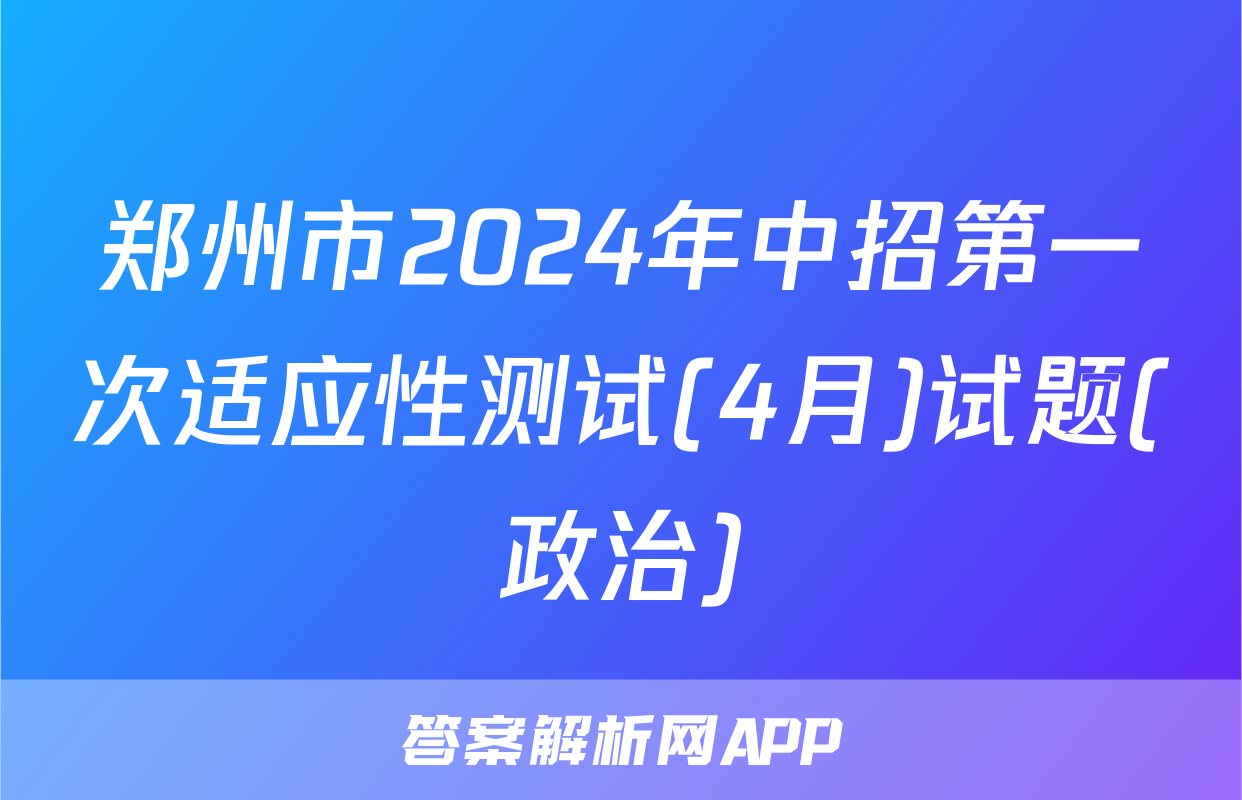郑州市2024年中招第一次适应性测试(4月)试题(政治)