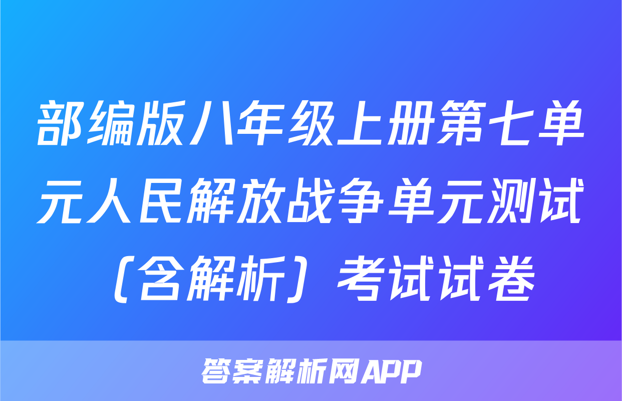 部编版八年级上册第七单元人民解放战争单元测试（含解析）考试试卷