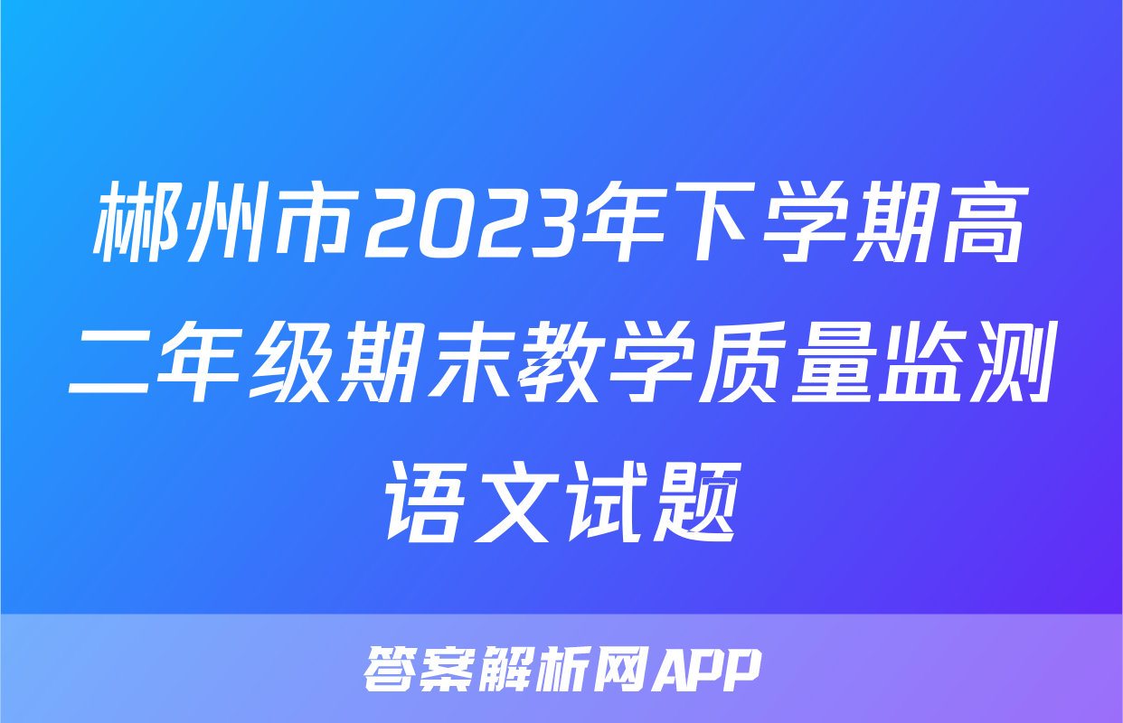 郴州市2023年下学期高二年级期末教学质量监测语文试题