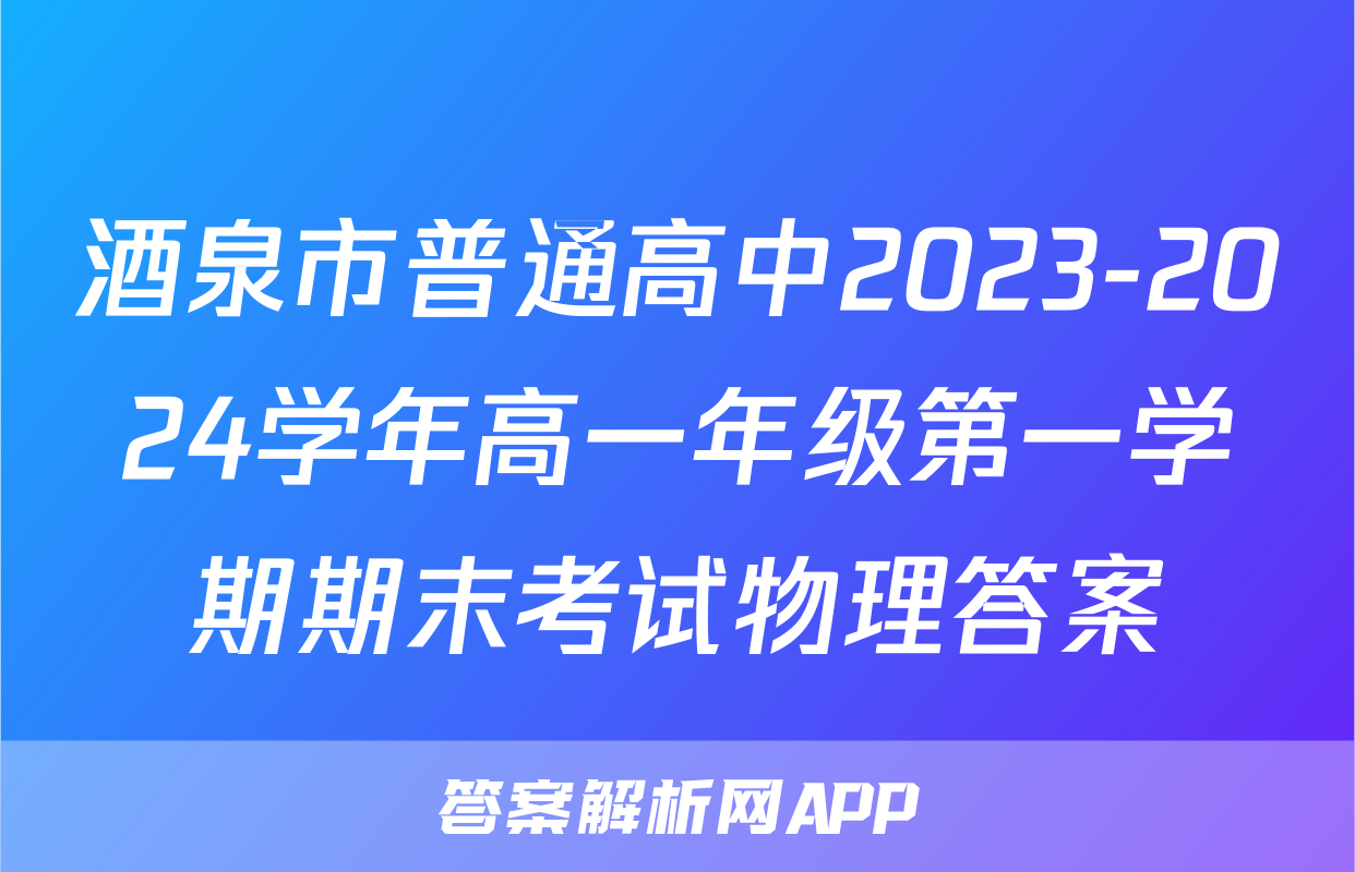 酒泉市普通高中2023-2024学年高一年级第一学期期末考试物理答案