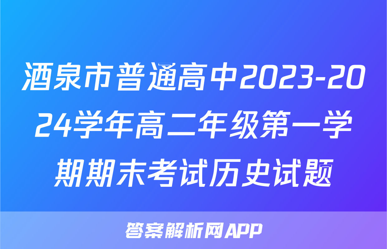酒泉市普通高中2023-2024学年高二年级第一学期期末考试历史试题