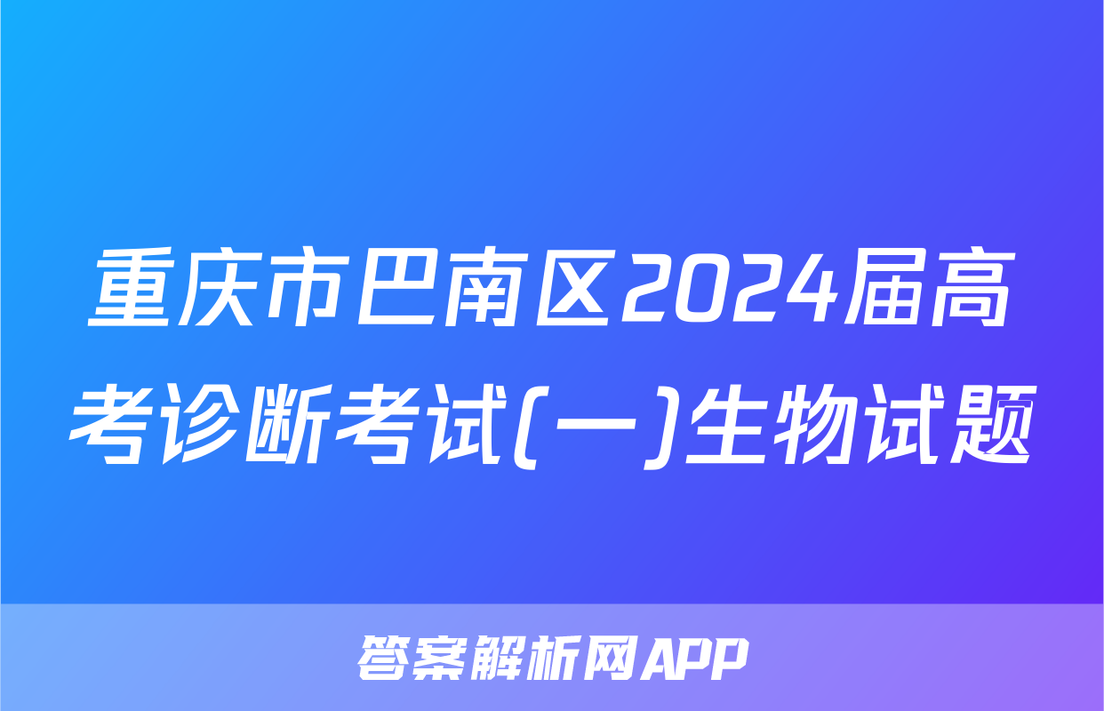 重庆市巴南区2024届高考诊断考试(一)生物试题