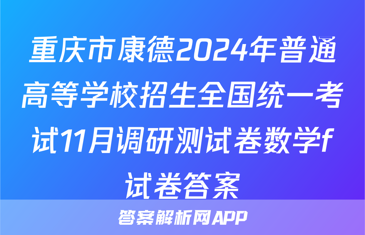 重庆市康德2024年普通高等学校招生全国统一考试11月调研测试卷数学f试卷答案