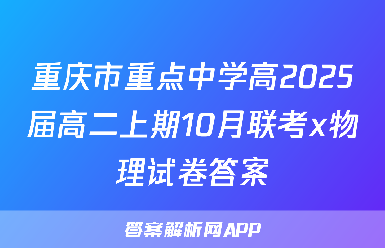 重庆市重点中学高2025届高二上期10月联考x物理试卷答案