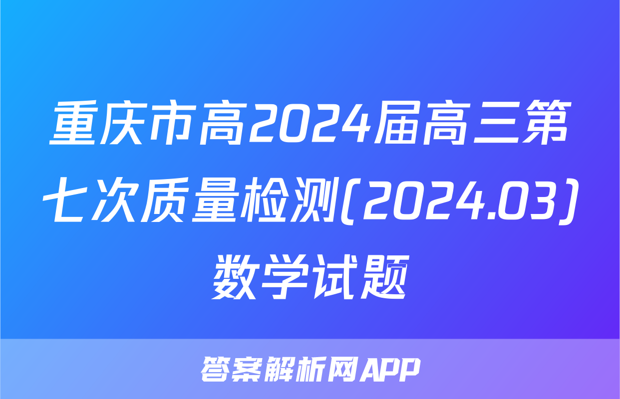 重庆市高2024届高三第七次质量检测(2024.03)数学试题