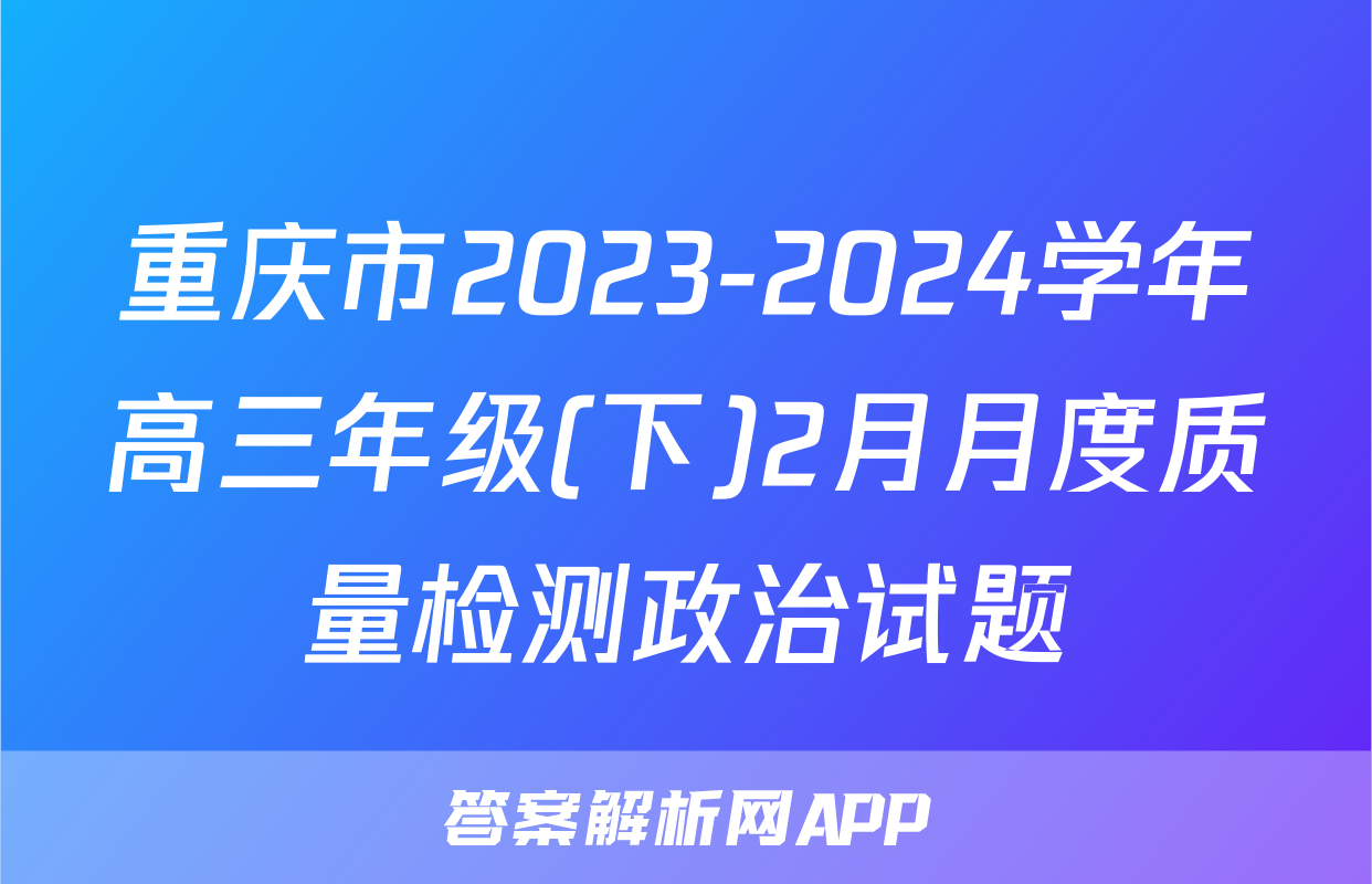 重庆市2023-2024学年高三年级(下)2月月度质量检测政治试题