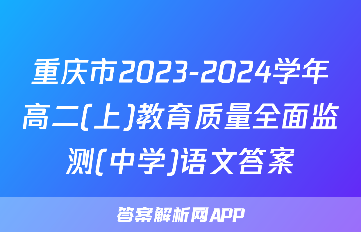 重庆市2023-2024学年高二(上)教育质量全面监测(中学)语文答案
