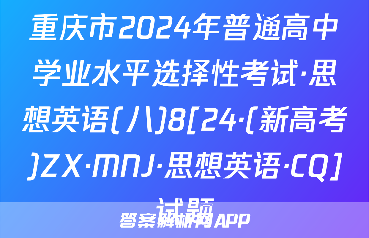 重庆市2024年普通高中学业水平选择性考试·思想英语(八)8[24·(新高考)ZX·MNJ·思想英语·CQ]试题