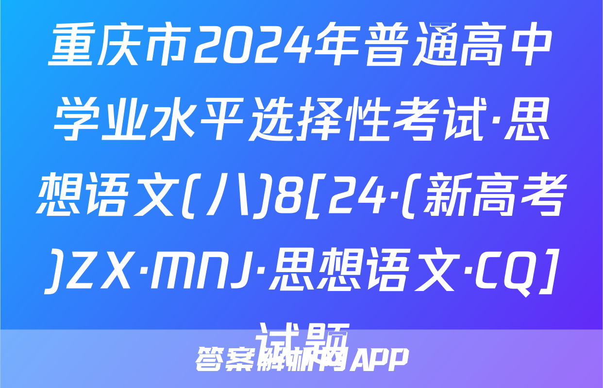 重庆市2024年普通高中学业水平选择性考试·思想语文(八)8[24·(新高考)ZX·MNJ·思想语文·CQ]试题