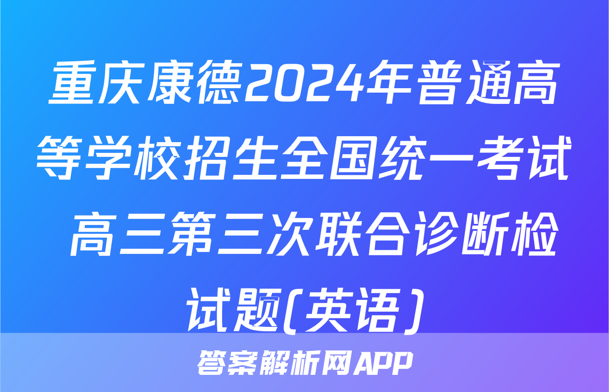 重庆康德2024年普通高等学校招生全国统一考试 高三第三次联合诊断检试题(英语)