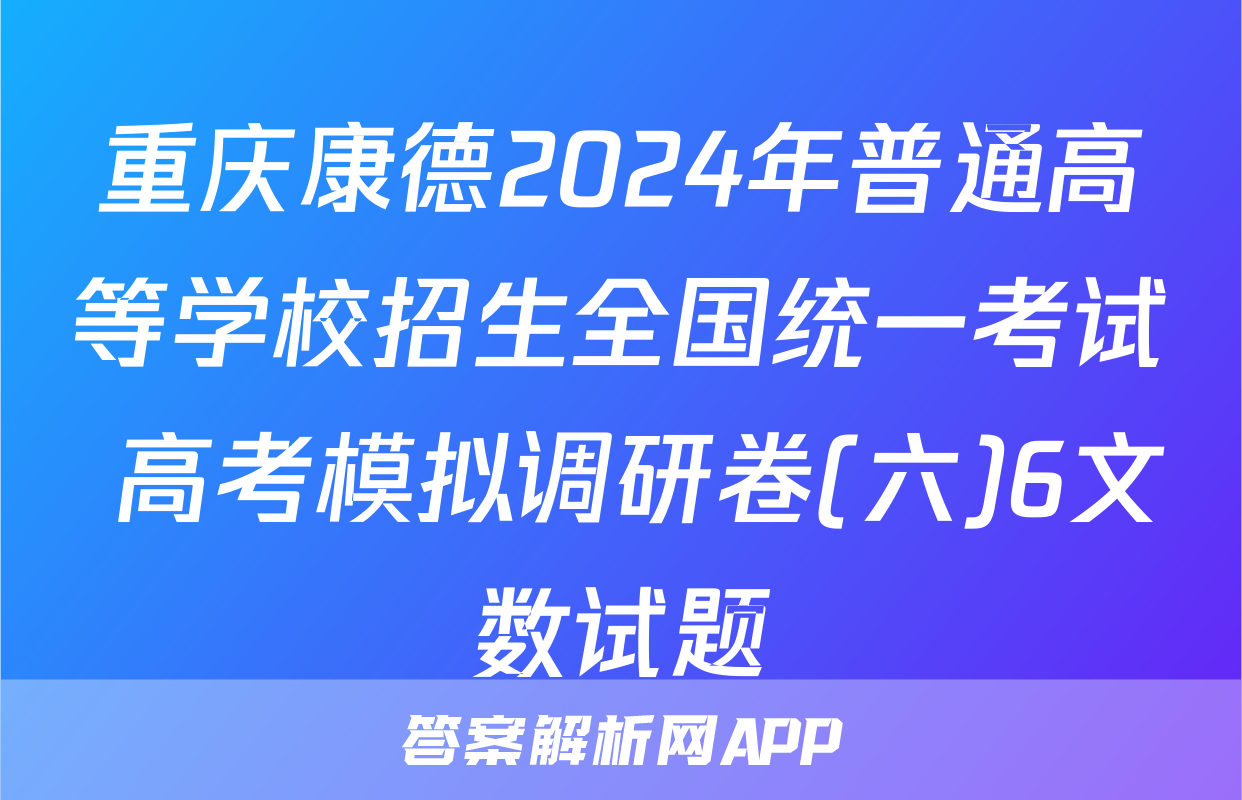 重庆康德2024年普通高等学校招生全国统一考试 高考模拟调研卷(六)6文数试题
