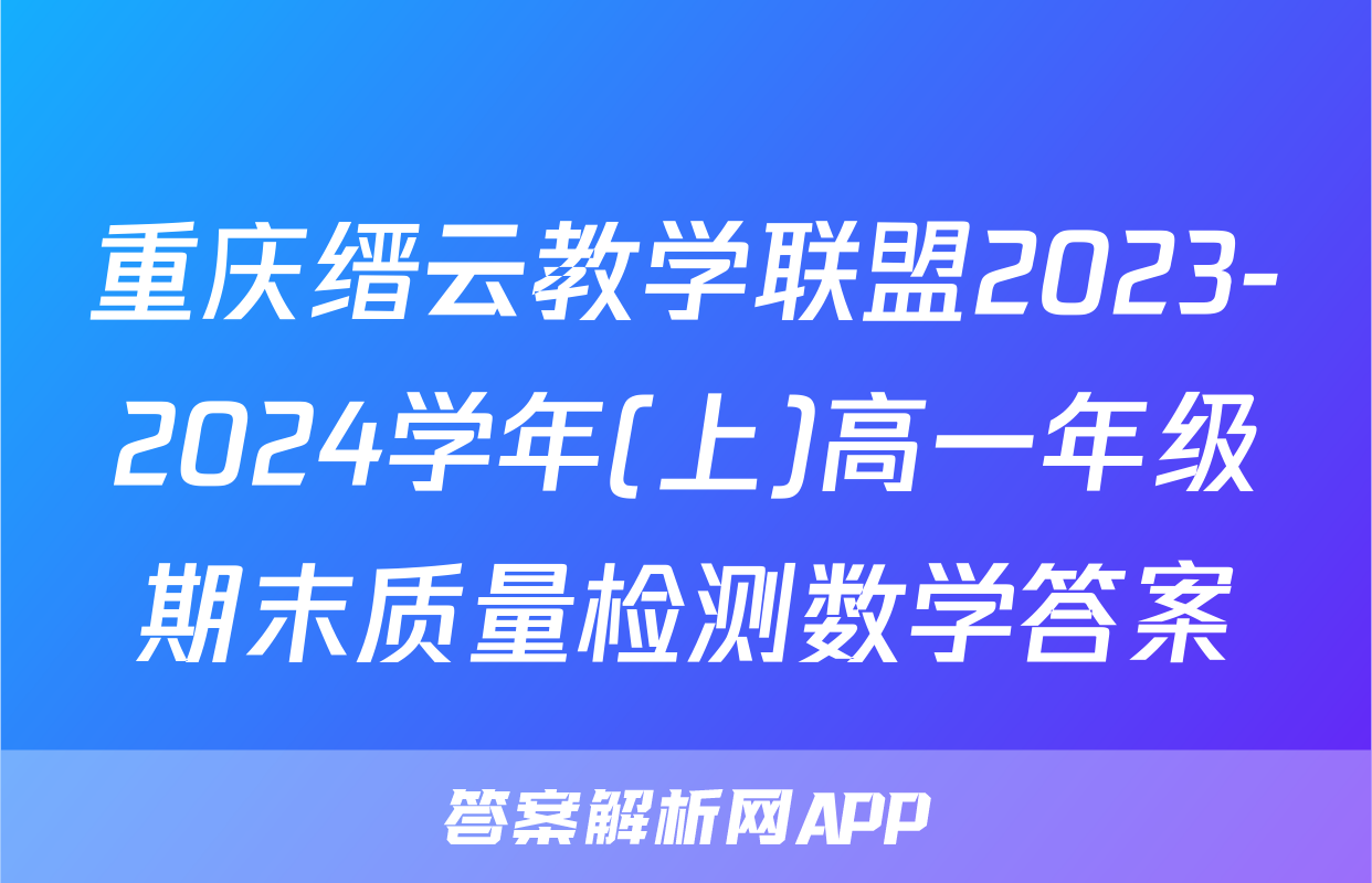 重庆缙云教学联盟2023-2024学年(上)高一年级期末质量检测数学答案