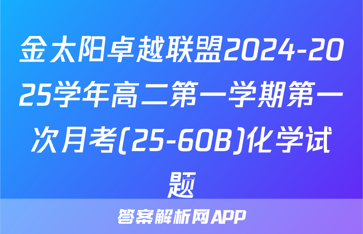 金太阳卓越联盟2024-2025学年高二第一学期第一次月考(25-60B)化学试题