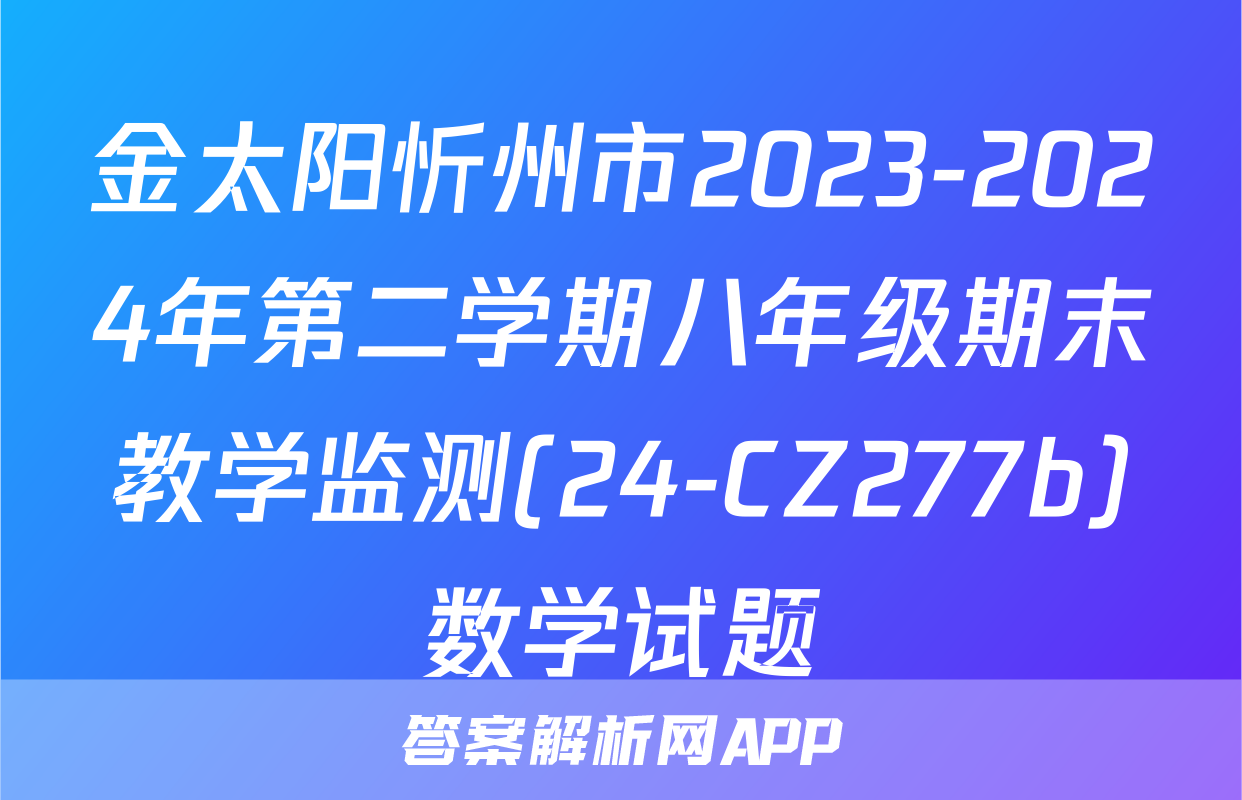 金太阳忻州市2023-2024年第二学期八年级期末教学监测(24-CZ277b)数学试题