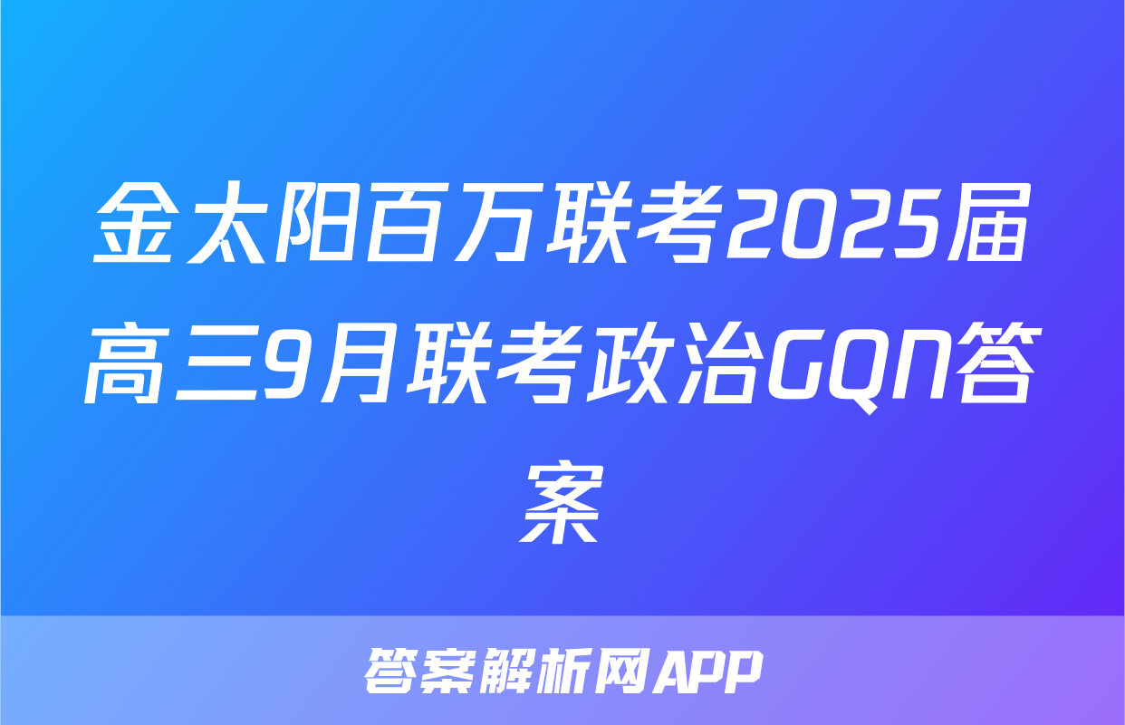 金太阳百万联考2025届高三9月联考政治GQN答案