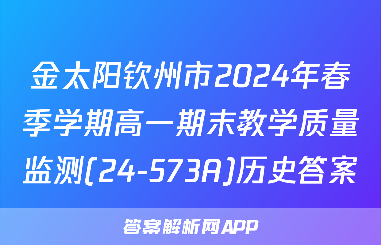 金太阳钦州市2024年春季学期高一期末教学质量监测(24-573A)历史答案