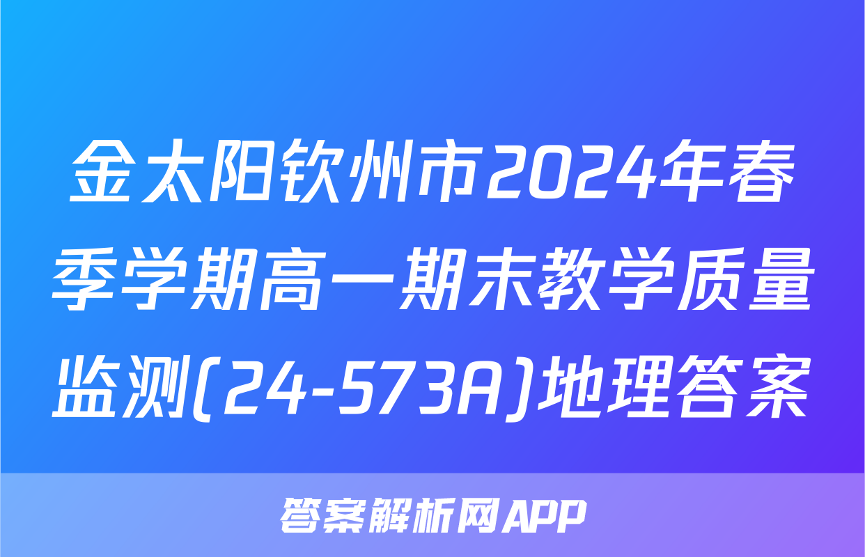 金太阳钦州市2024年春季学期高一期末教学质量监测(24-573A)地理答案
