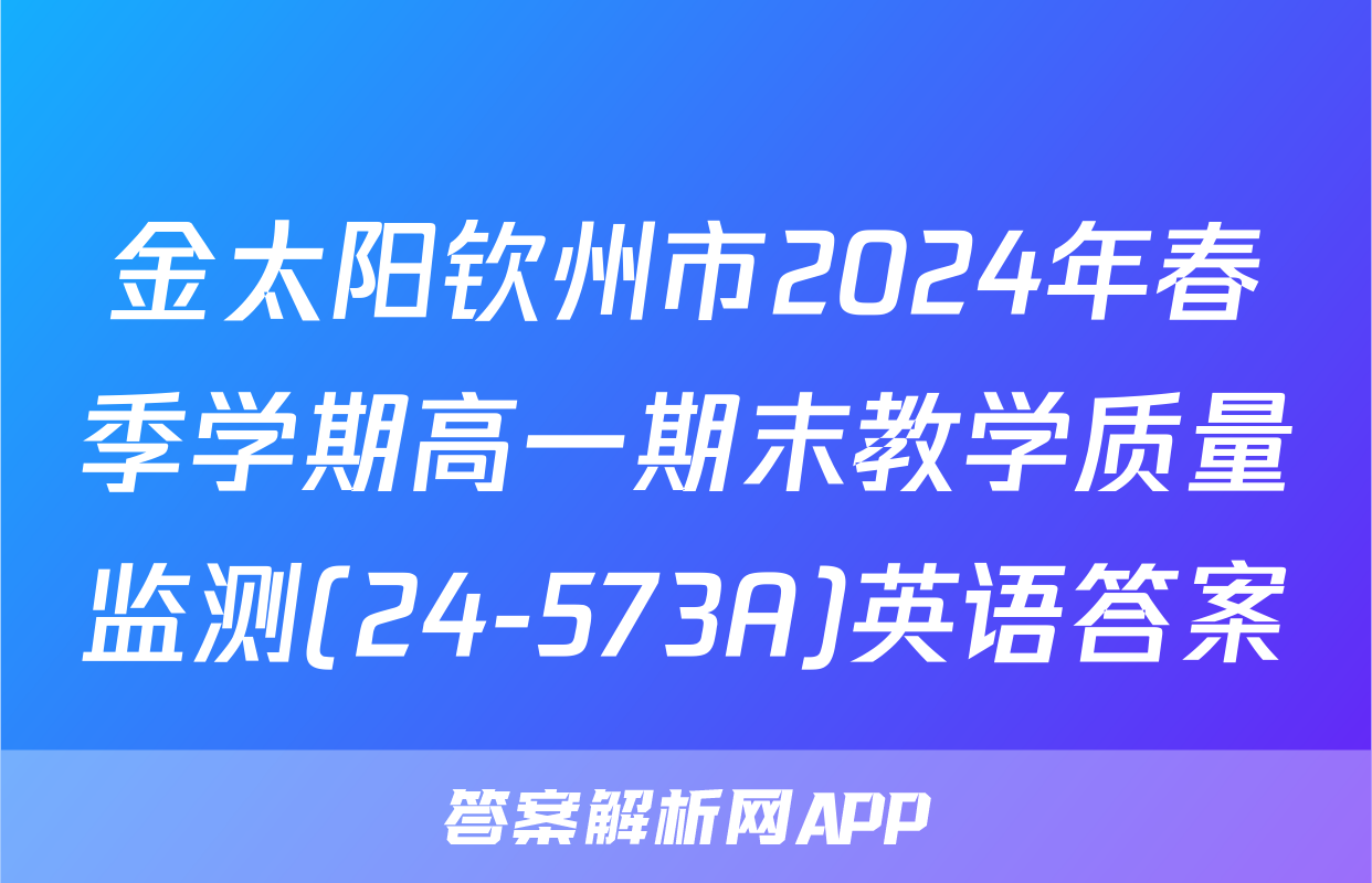 金太阳钦州市2024年春季学期高一期末教学质量监测(24-573A)英语答案