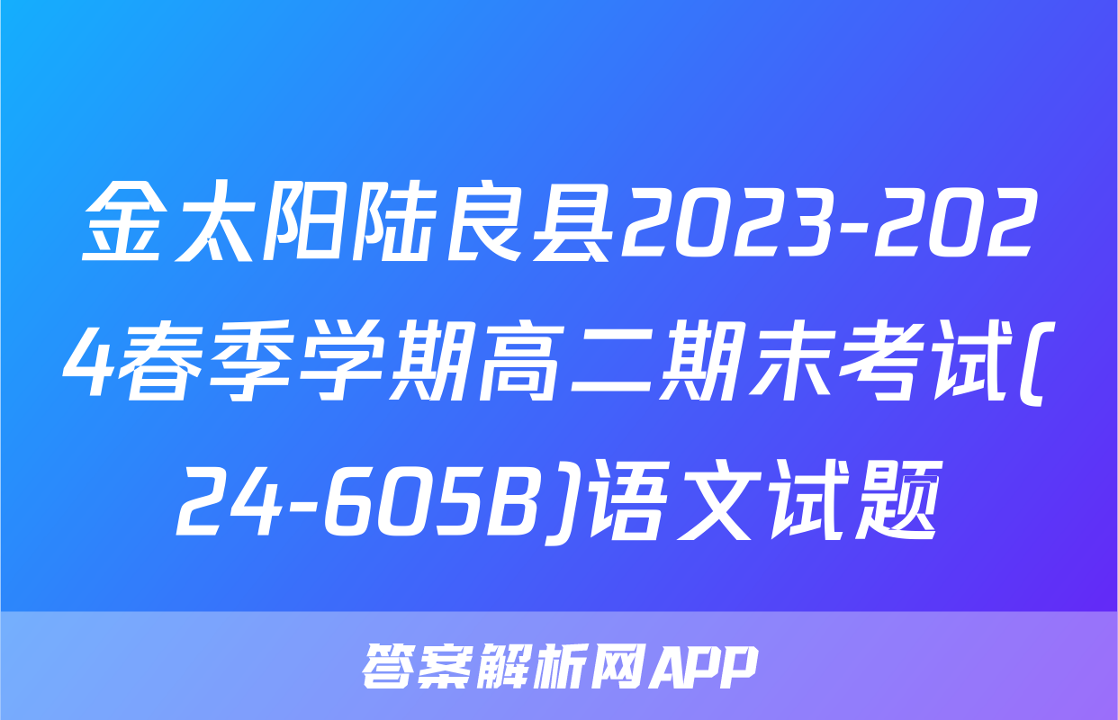 金太阳陆良县2023-2024春季学期高二期末考试(24-605B)语文试题