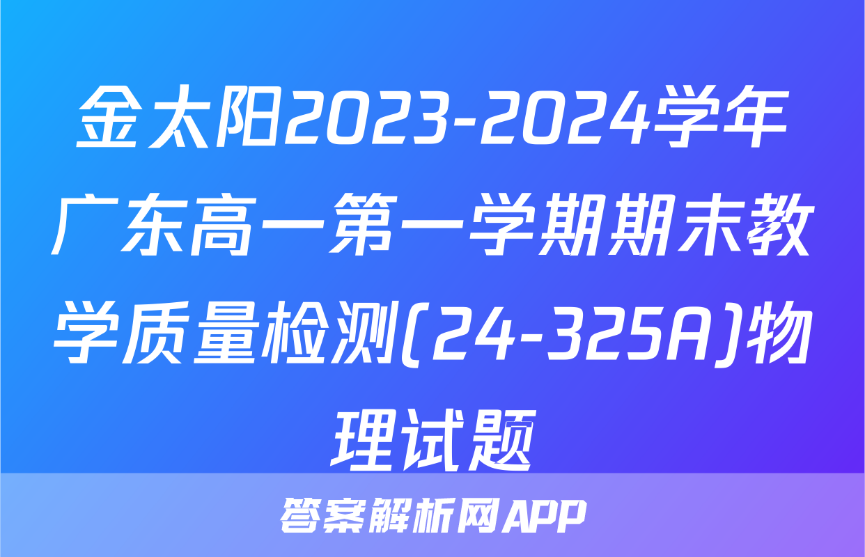 金太阳2023-2024学年广东高一第一学期期末教学质量检测(24-325A)物理试题