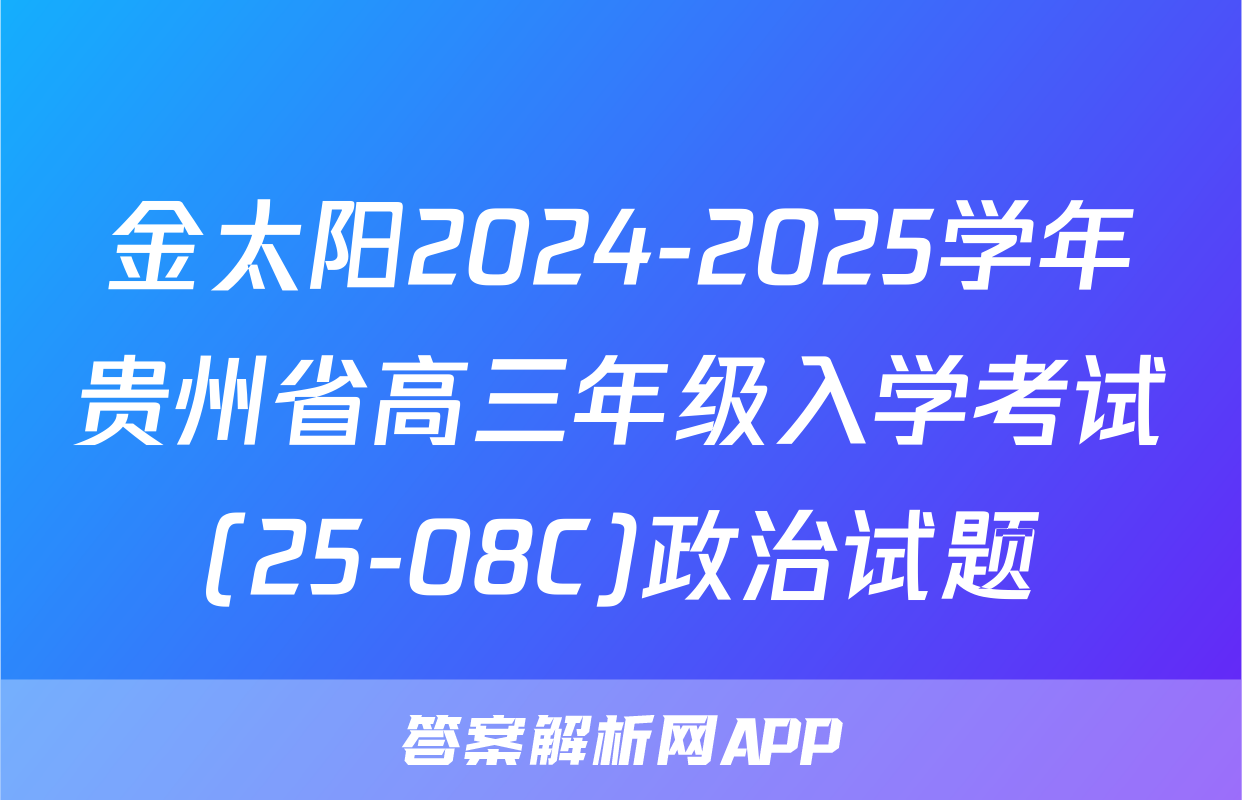 金太阳2024-2025学年贵州省高三年级入学考试(25-08C)政治试题