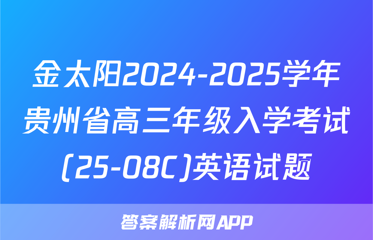 金太阳2024-2025学年贵州省高三年级入学考试(25-08C)英语试题