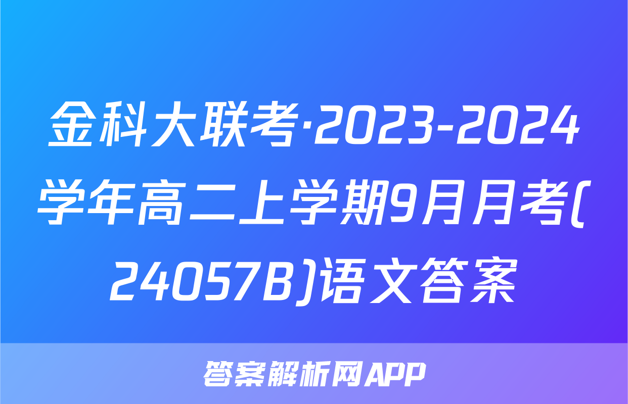 金科大联考·2023-2024学年高二上学期9月月考(24057B)语文答案