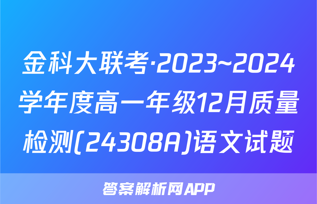 金科大联考·2023~2024学年度高一年级12月质量检测(24308A)语文试题