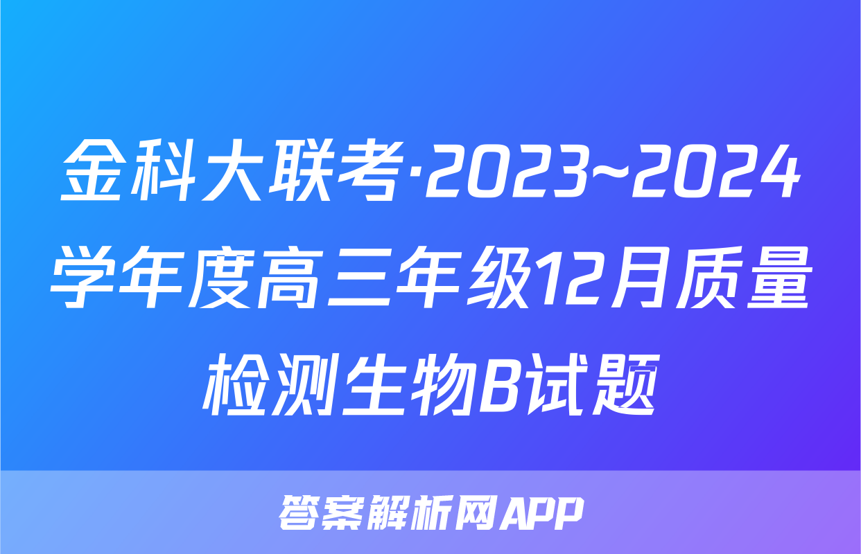 金科大联考·2023~2024学年度高三年级12月质量检测生物B试题