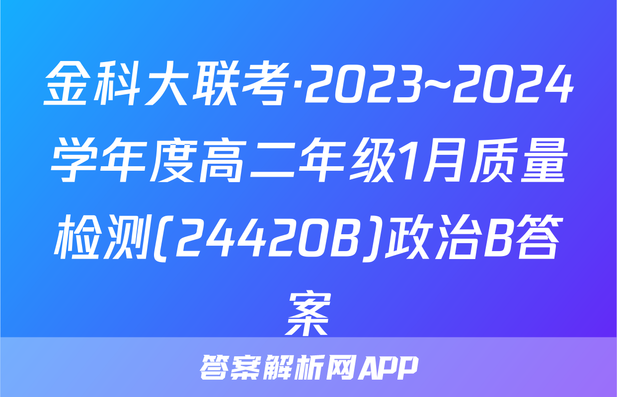 金科大联考·2023~2024学年度高二年级1月质量检测(24420B)政治B答案