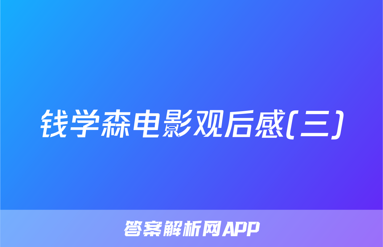 钱学森电影观后感(三)