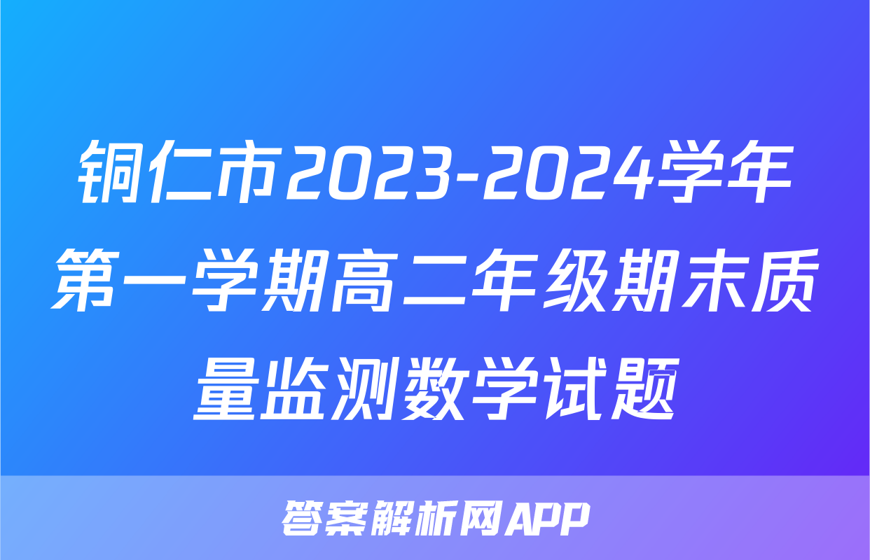 铜仁市2023-2024学年第一学期高二年级期末质量监测数学试题