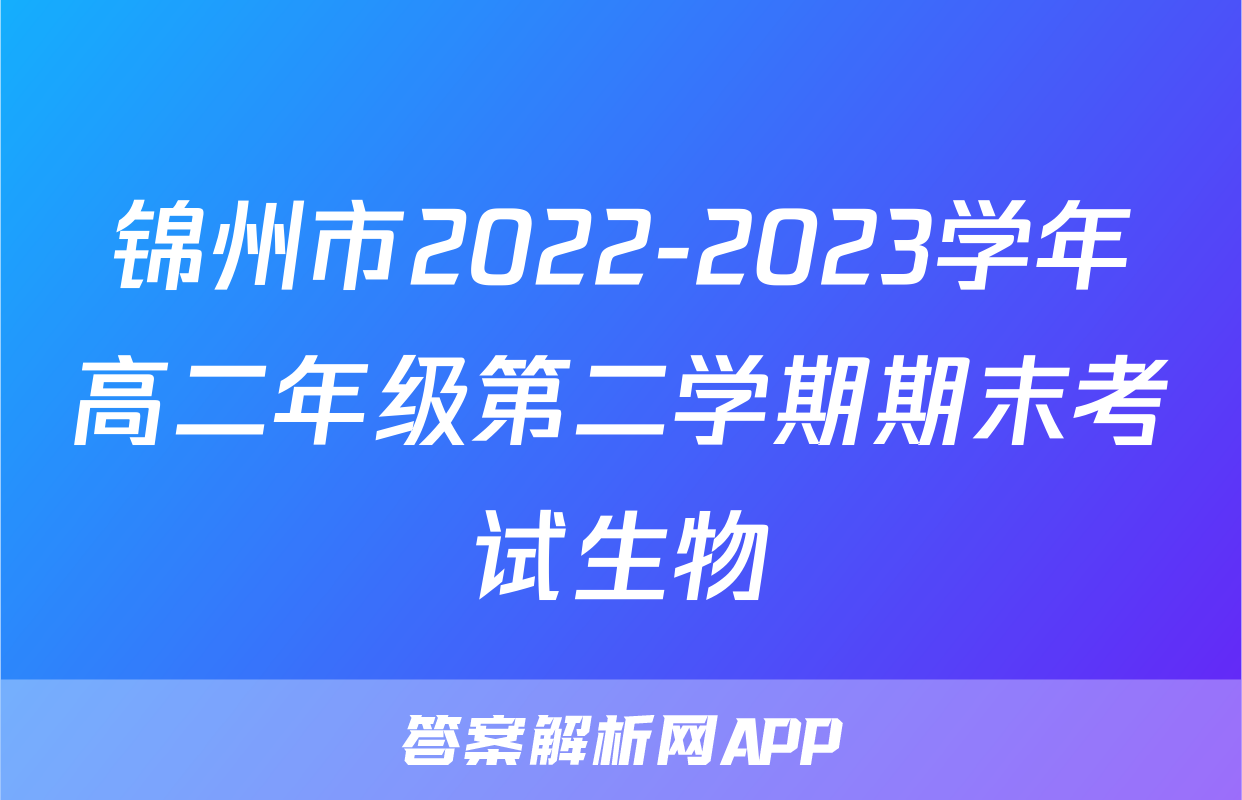 锦州市2022-2023学年高二年级第二学期期末考试生物