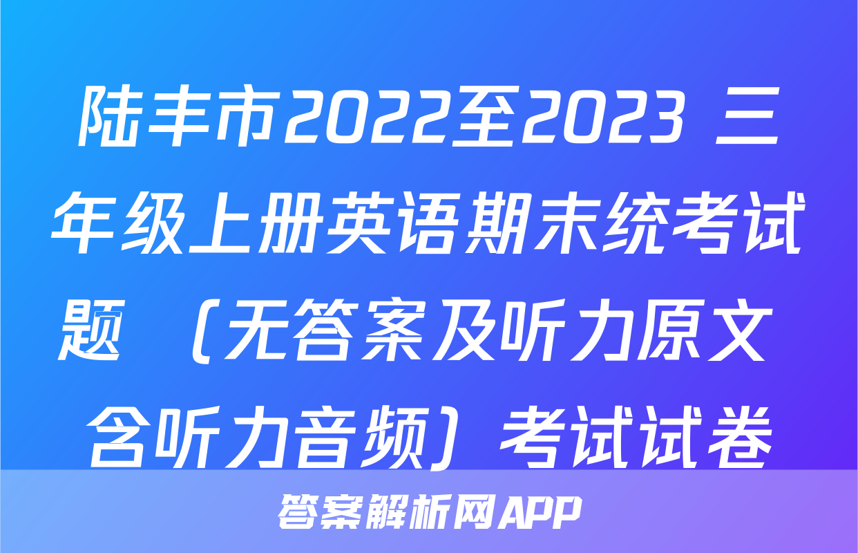 陆丰市2022至2023 三年级上册英语期末统考试题 （无答案及听力原文 含听力音频）考试试卷