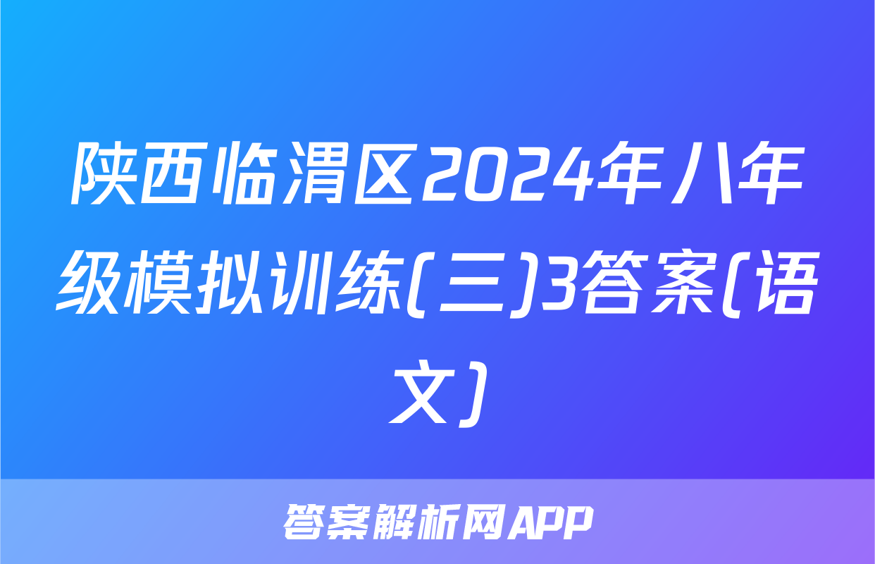 陕西临渭区2024年八年级模拟训练(三)3答案(语文)