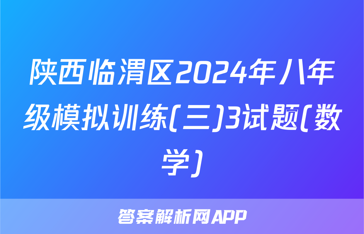 陕西临渭区2024年八年级模拟训练(三)3试题(数学)