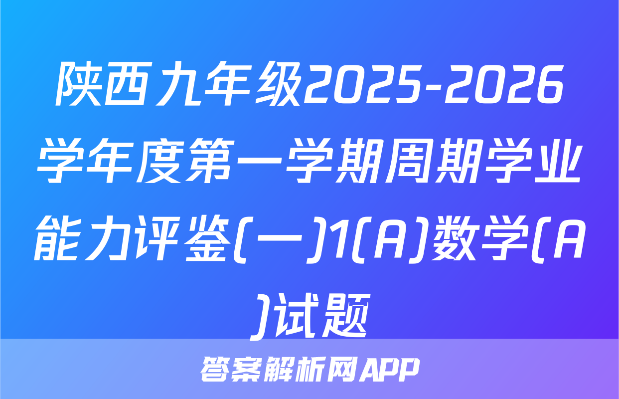 陕西九年级2025-2026学年度第一学期周期学业能力评鉴(一)1(A)数学(A)试题