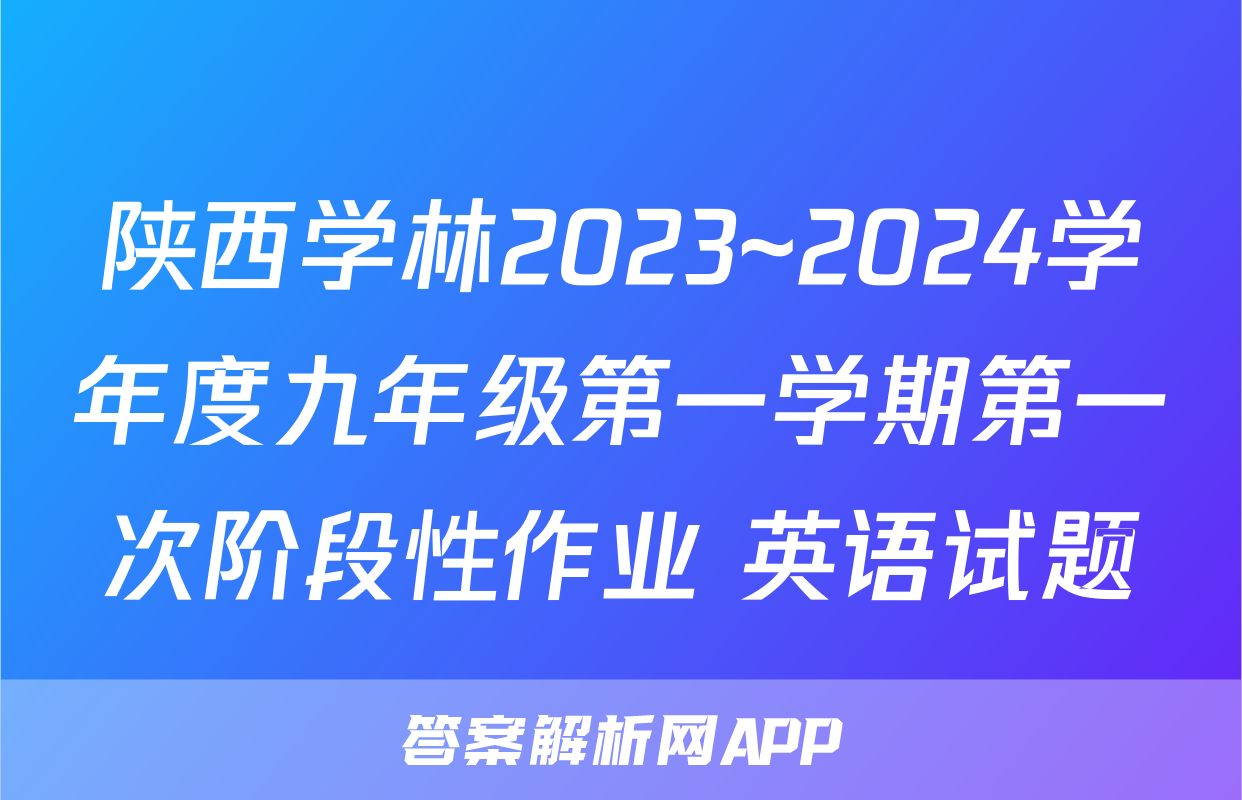 陕西学林2023~2024学年度九年级第一学期第一次阶段性作业 英语试题